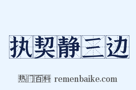 执契静三边是什么意思的图片